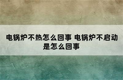 电锅炉不热怎么回事 电锅炉不启动是怎么回事